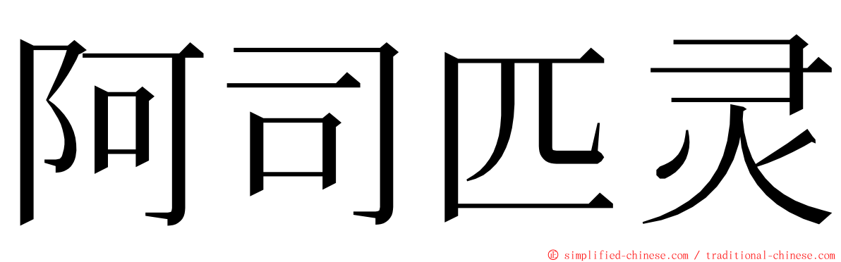 阿司匹灵 ming font