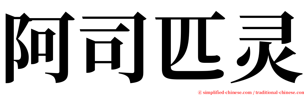 阿司匹灵 serif font