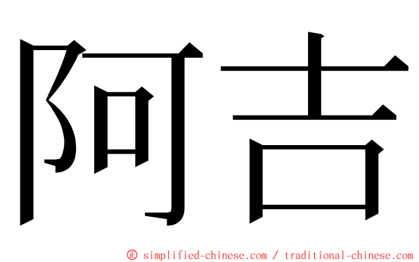 阿吉 ming font