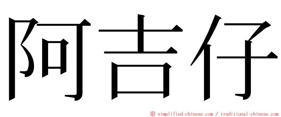 阿吉仔 ming font