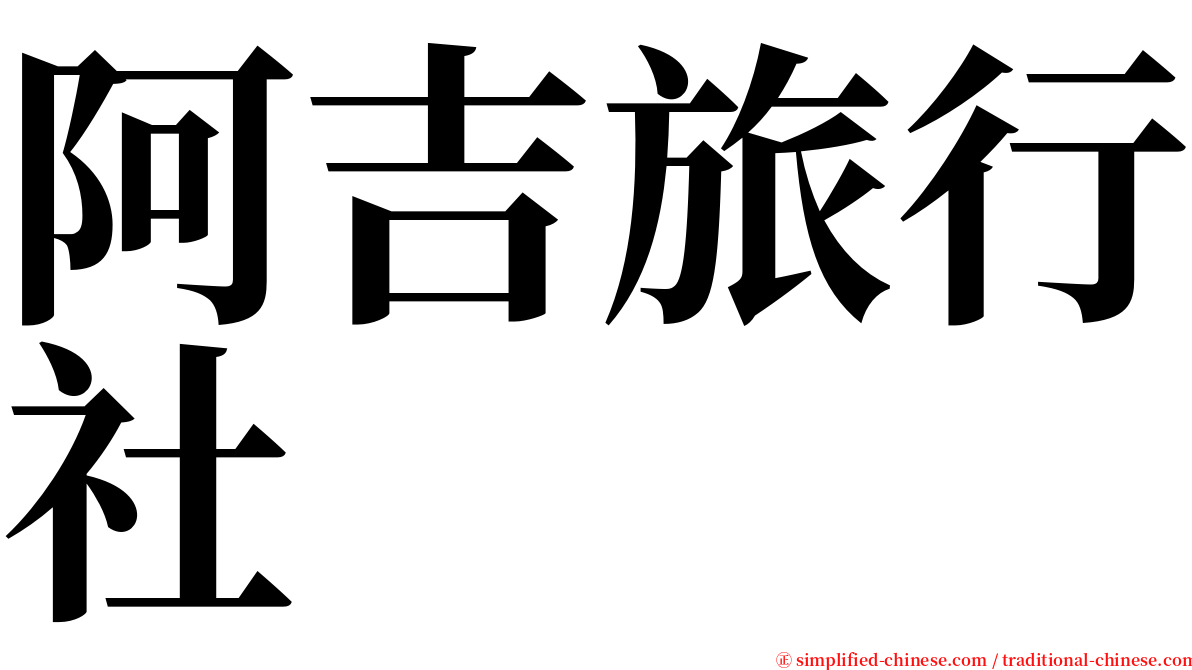 阿吉旅行社 serif font