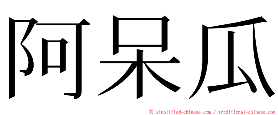 阿呆瓜 ming font