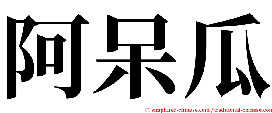 阿呆瓜 serif font