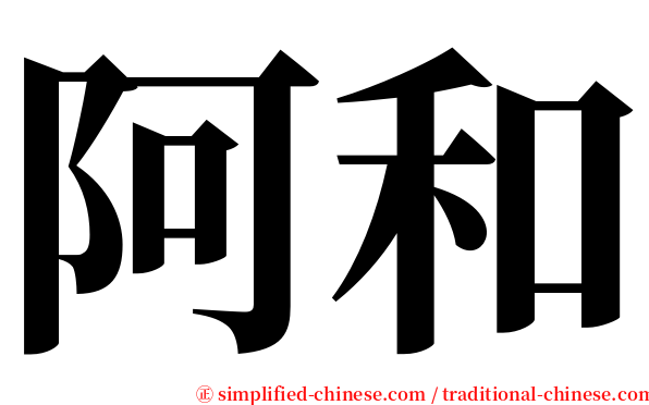 阿和 serif font