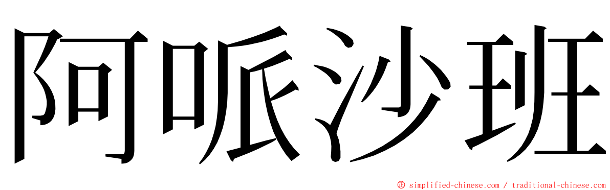 阿哌沙班 ming font