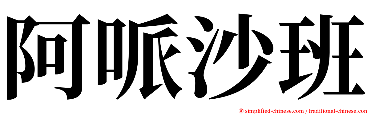 阿哌沙班 serif font