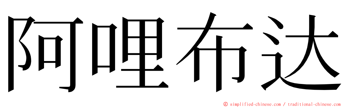 阿哩布达 ming font