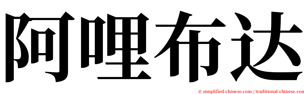 阿哩布达 serif font