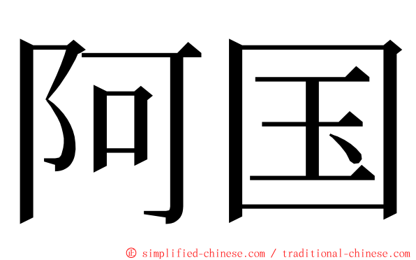 阿国 ming font