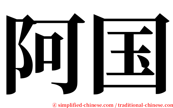 阿国 serif font