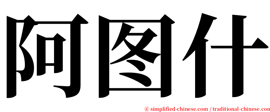 阿图什 serif font