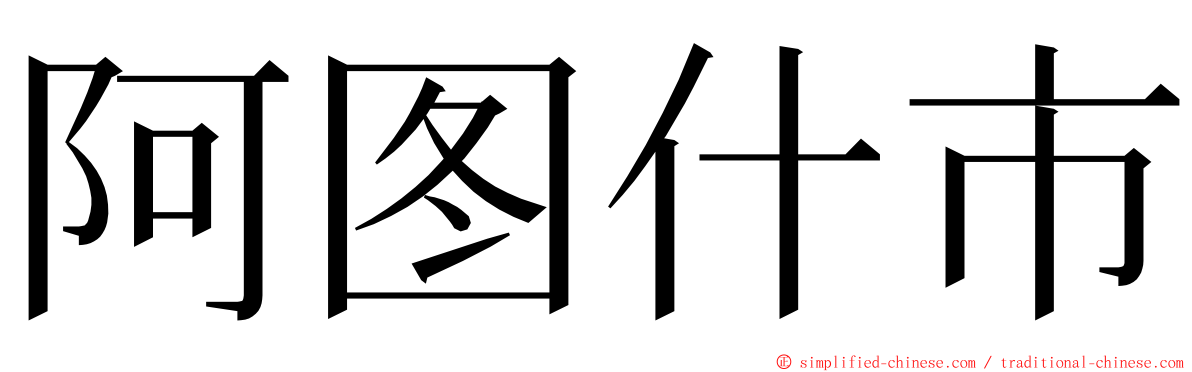 阿图什市 ming font