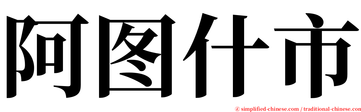 阿图什市 serif font