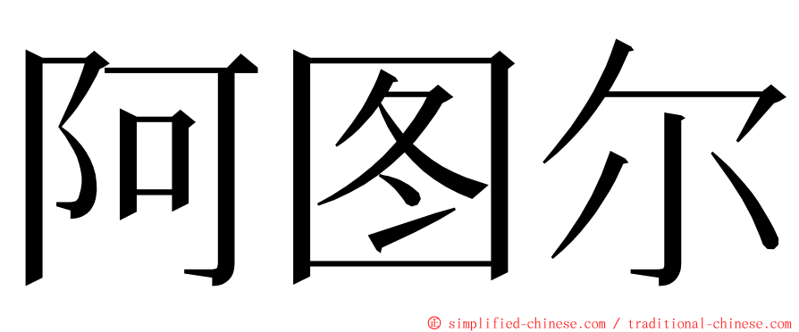 阿图尔 ming font