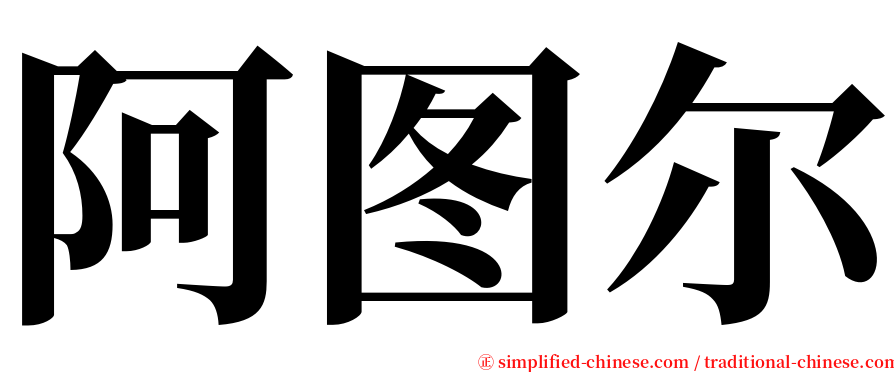 阿图尔 serif font