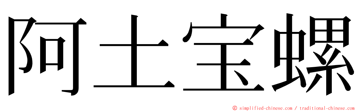 阿土宝螺 ming font