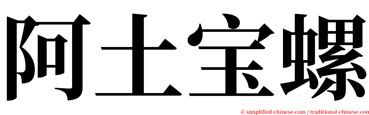 阿土宝螺 serif font