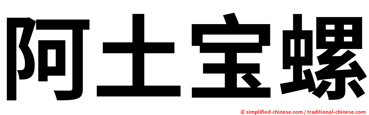 阿土宝螺