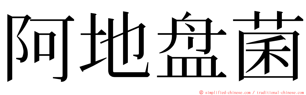 阿地盘菌 ming font