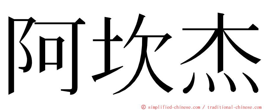 阿坎杰 ming font