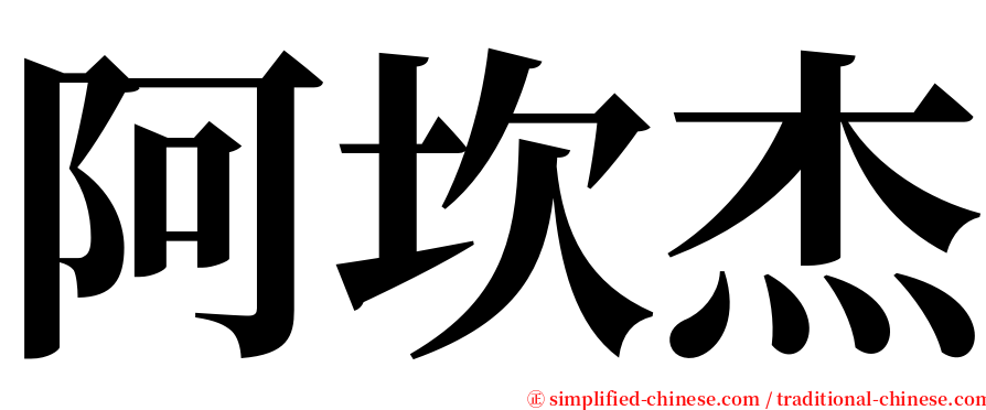 阿坎杰 serif font