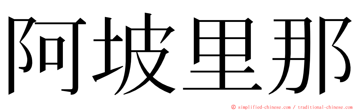 阿坡里那 ming font