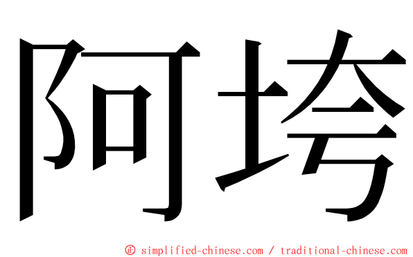 阿垮 ming font