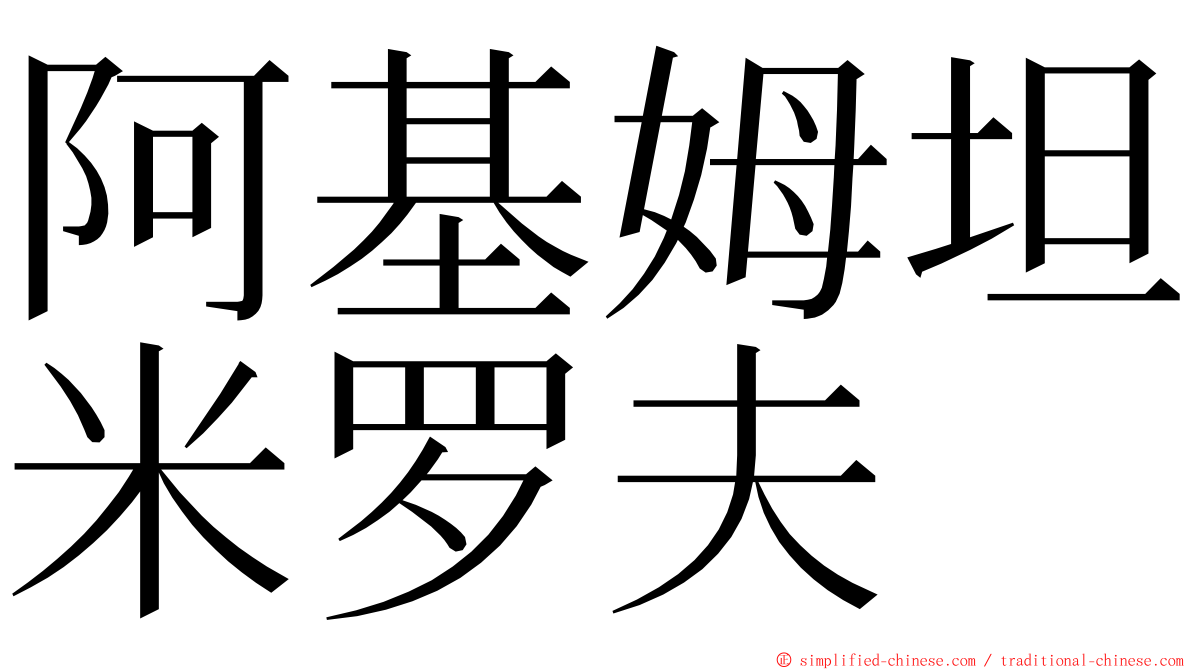 阿基姆坦米罗夫 ming font