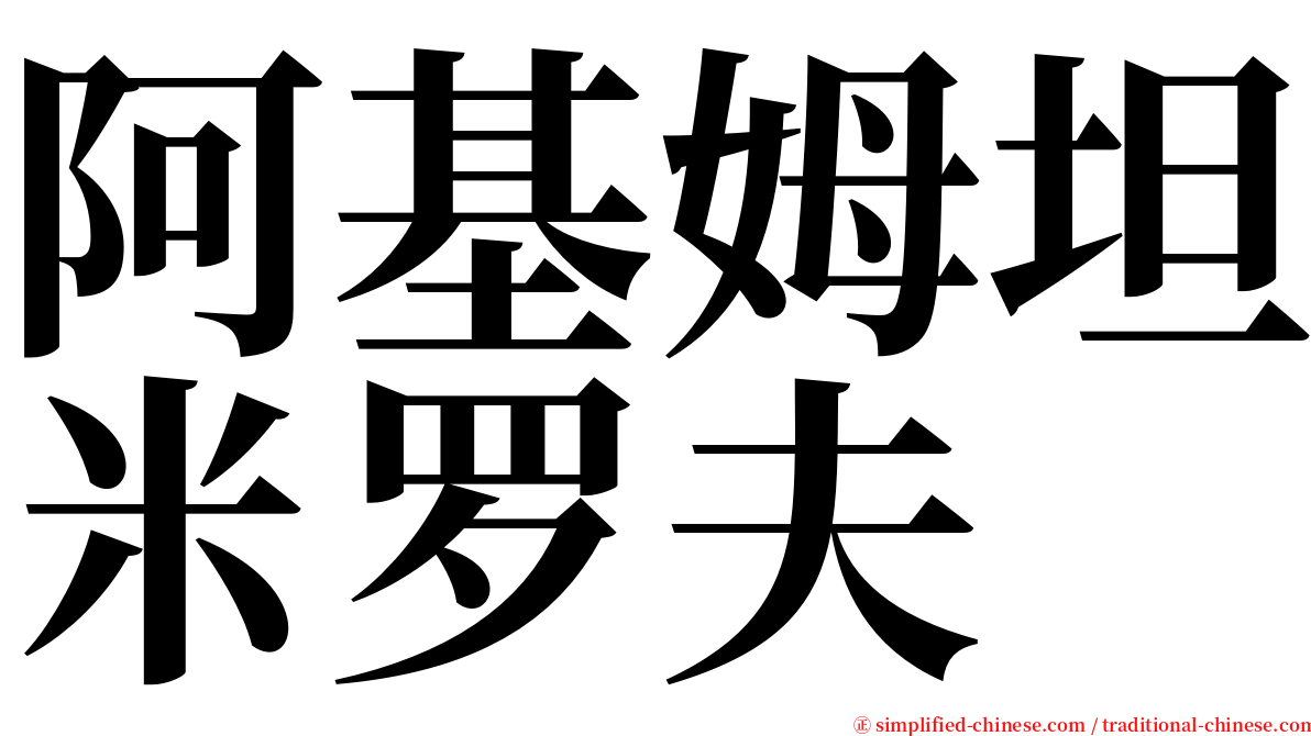 阿基姆坦米罗夫 serif font