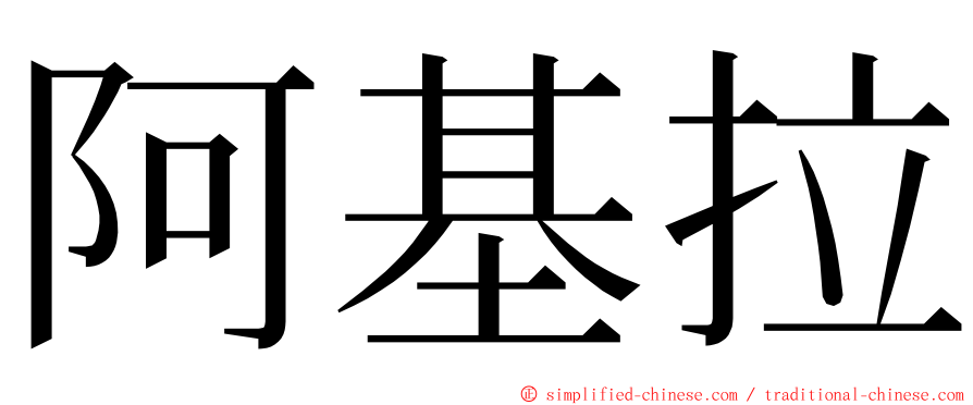 阿基拉 ming font