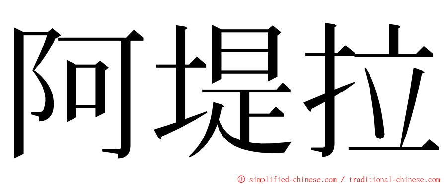 阿堤拉 ming font