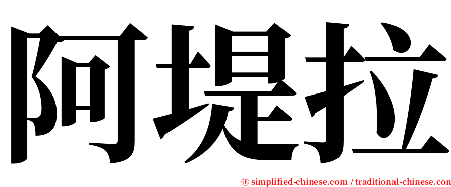 阿堤拉 serif font