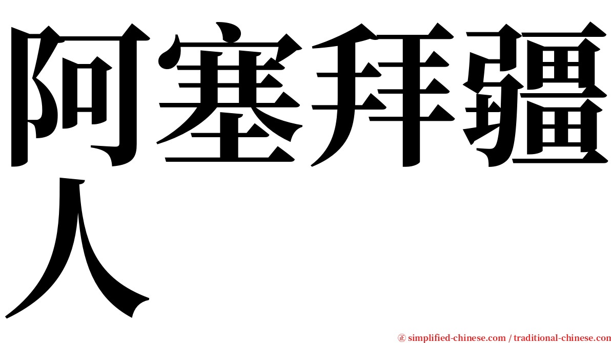 阿塞拜疆人 serif font