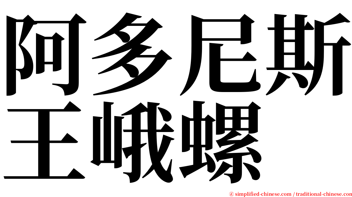 阿多尼斯王峨螺 serif font