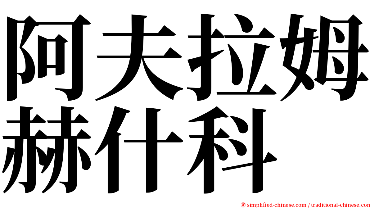 阿夫拉姆赫什科 serif font