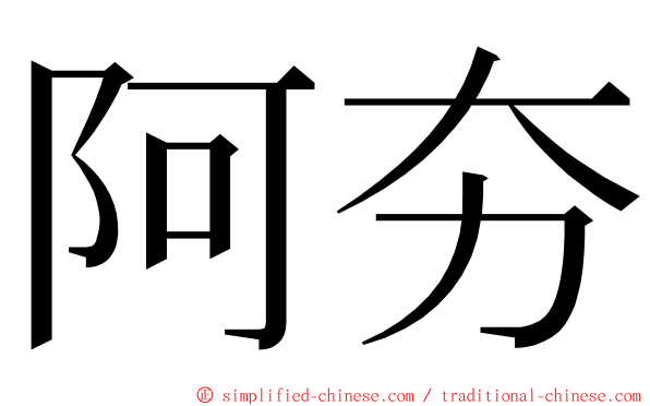 阿夯 ming font