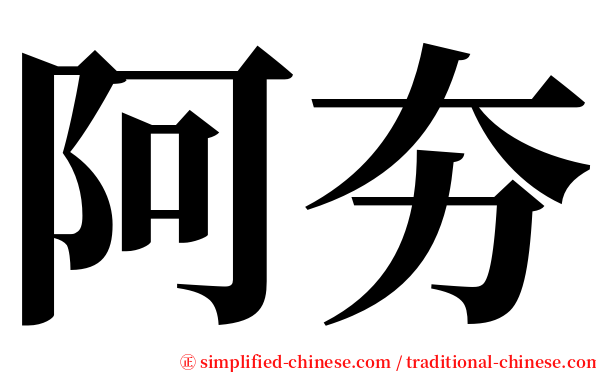 阿夯 serif font