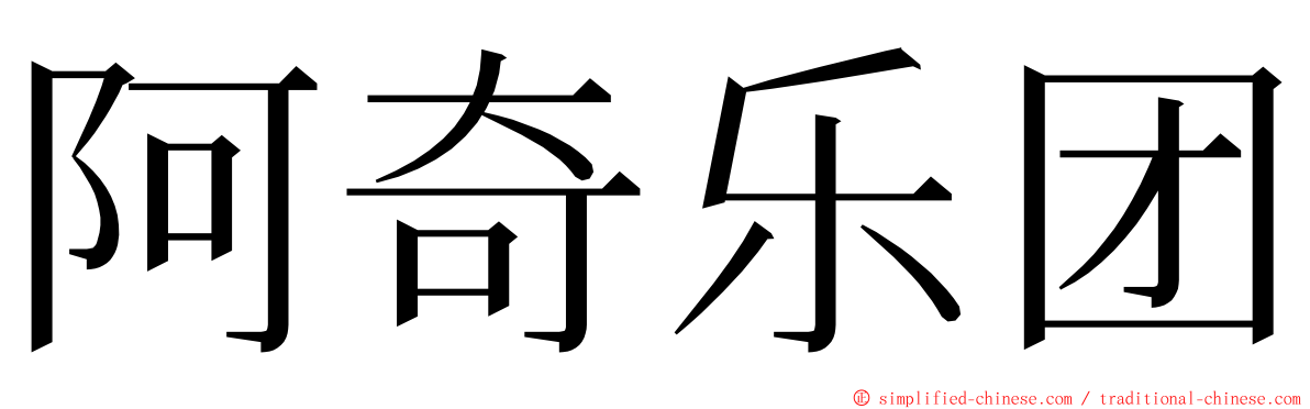 阿奇乐团 ming font