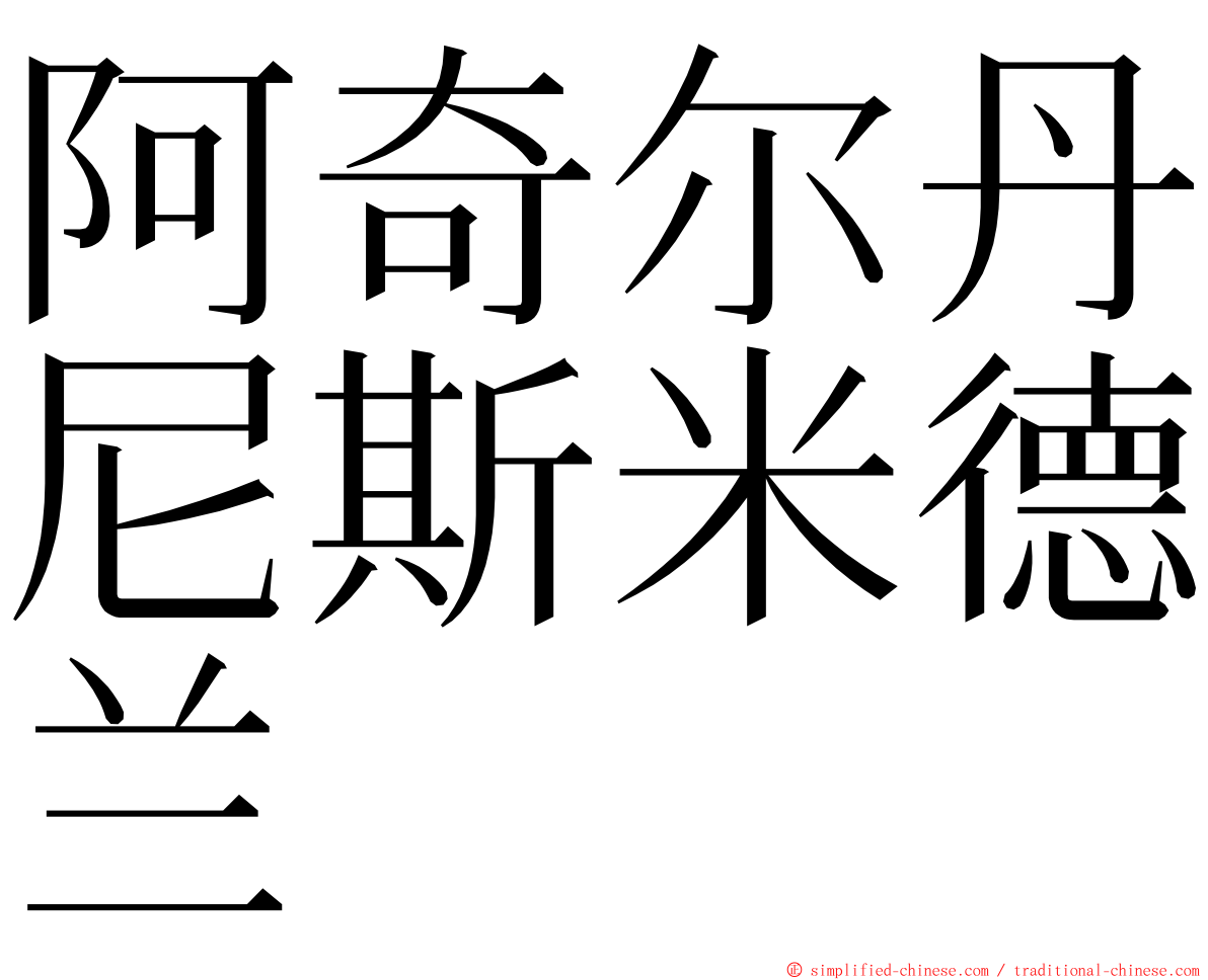 阿奇尔丹尼斯米德兰 ming font