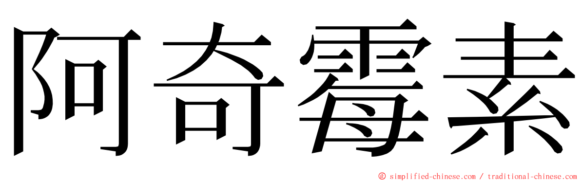 阿奇霉素 ming font
