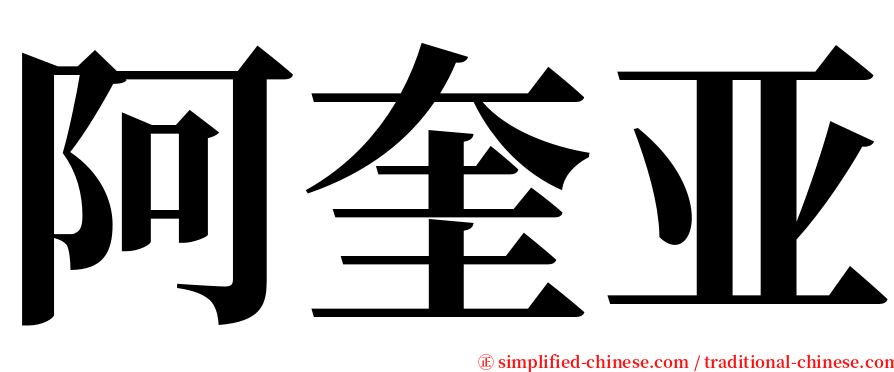 阿奎亚 serif font