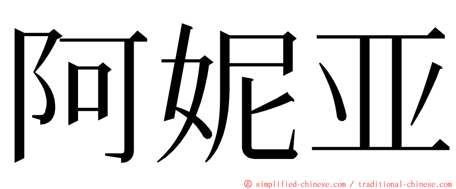 阿妮亚 ming font