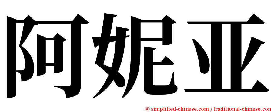 阿妮亚 serif font