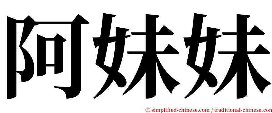 阿妹妹 serif font