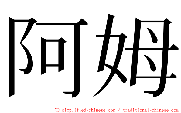 阿姆 ming font