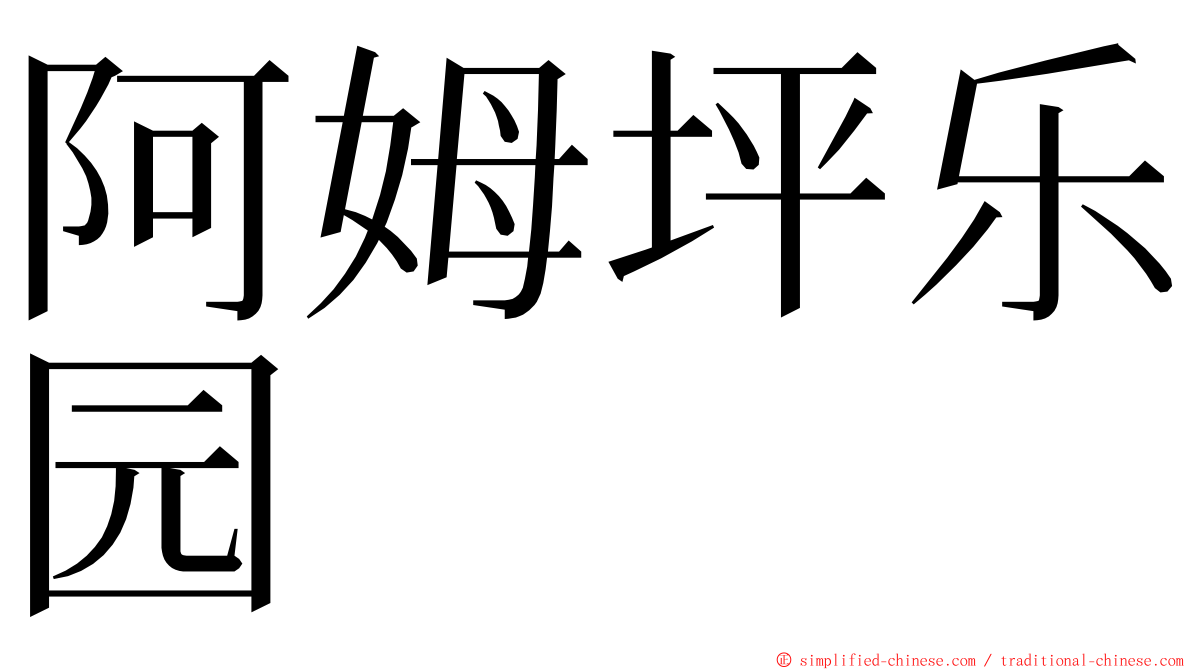 阿姆坪乐园 ming font