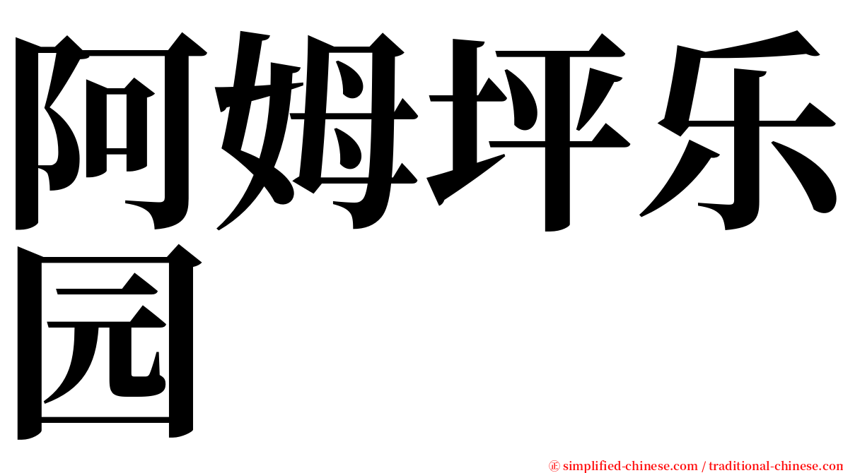 阿姆坪乐园 serif font