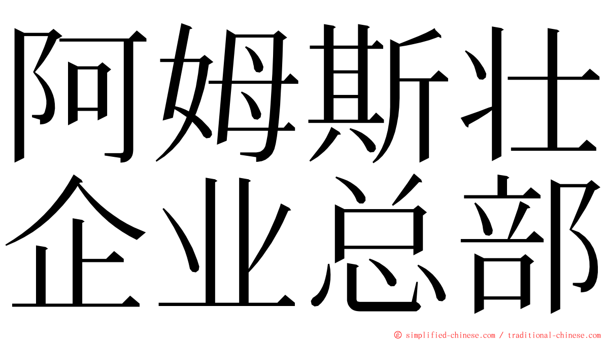 阿姆斯壮企业总部 ming font