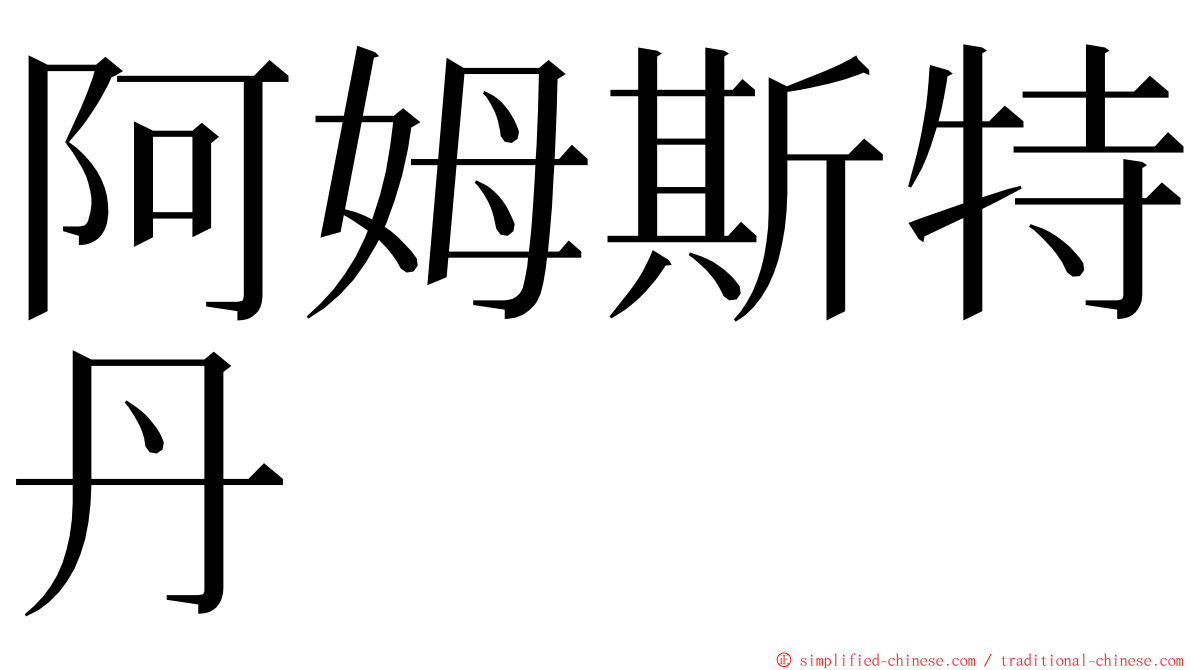 阿姆斯特丹 ming font
