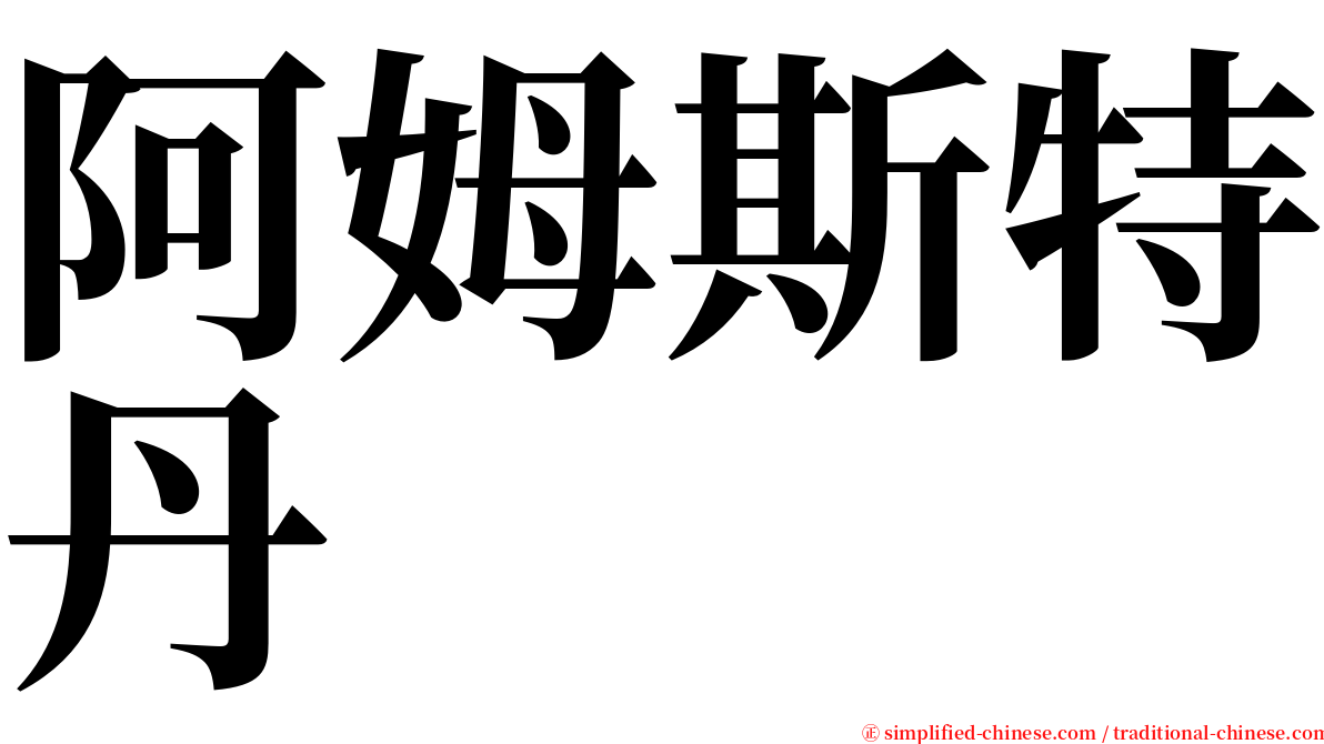 阿姆斯特丹 serif font